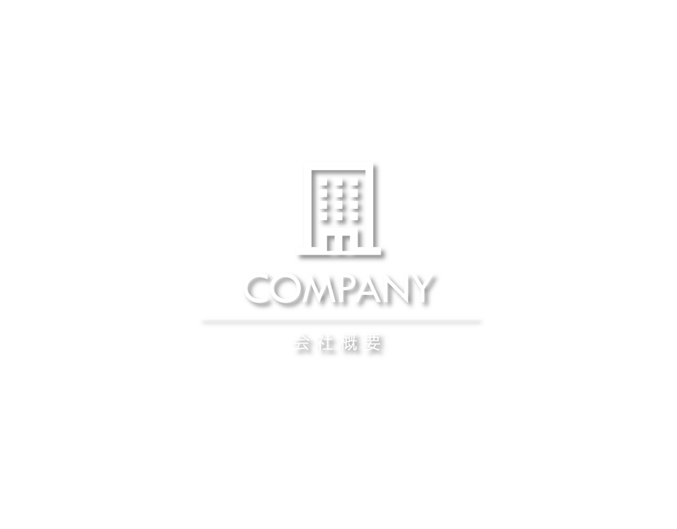 会社概要